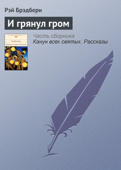Книга И грянул гром… (Том 4-й дополнительный)